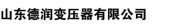 變壓器廠家,抖阴污黄下载,抖阴网址免费视频污黄,河南變壓器廠,抖阴黄色APP在线下载,山西變壓器廠,遼寧變壓器廠家,內蒙古變壓器廠-山東抖阴污免费网站變壓器廠